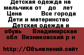 Детская одежда на мальчика от 0 до 5 лет  › Цена ­ 200 - Все города Дети и материнство » Детская одежда и обувь   . Владимирская обл.,Вязниковский р-н